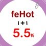 feHot 1+1 5.5折