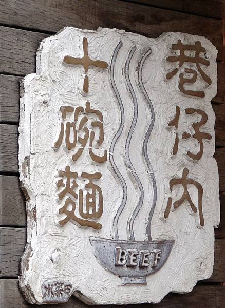 十碗麵