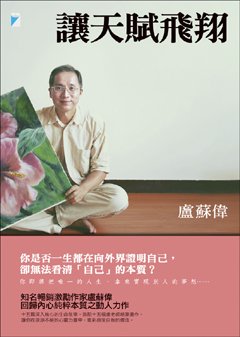 讓天賦飛翔