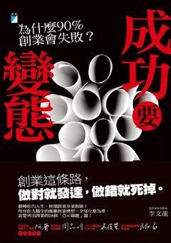 成功要變態──為什麼90%創業會失敗？