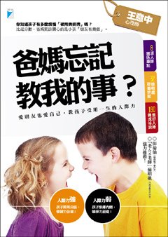 爸媽忘記教我的事？──愛朋友也愛自己，教孩子受用一生的人際力