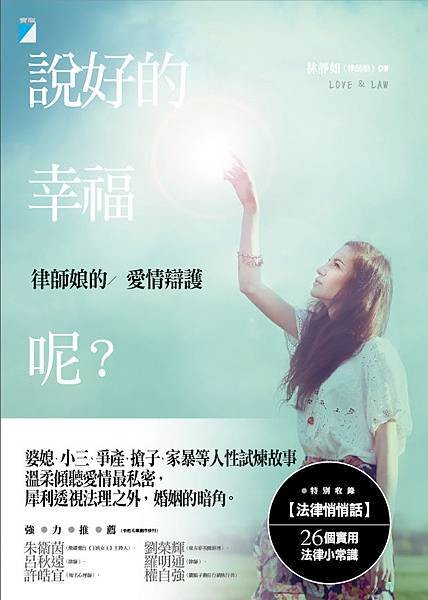 說好的幸福呢？──律師娘的愛情辯護