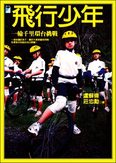 飛行少年——一輪千里環台挑戰