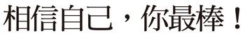 02/22相信自己講座