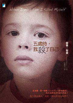 五歲時，我殺了自己