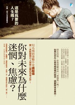這是我要的人生嗎？──其實，你可以活得更篤定