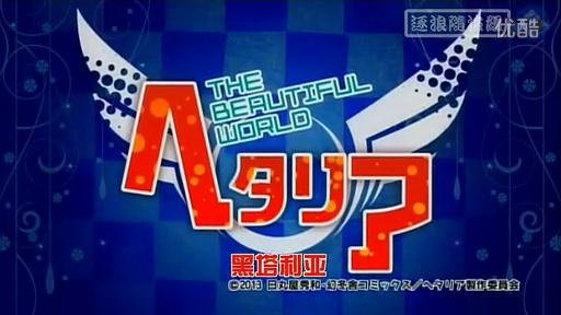 优酷网-黑塔利亚 第五季 03[01-43-16]