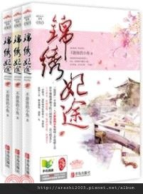 名門庶女+錦繡妃途（簡體書）