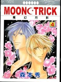 MOONCTRICK魔幻月影04