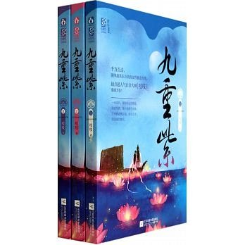 九重紫(一~三)簡體書