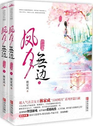 鳳月無邊：終結篇(全二冊)（簡體書）