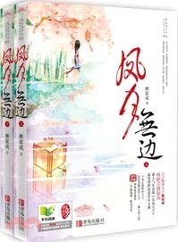 鳳月無邊(上下）