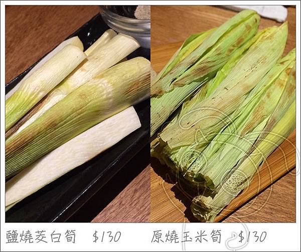 原燒玉米筍、鹽燒茭白筍