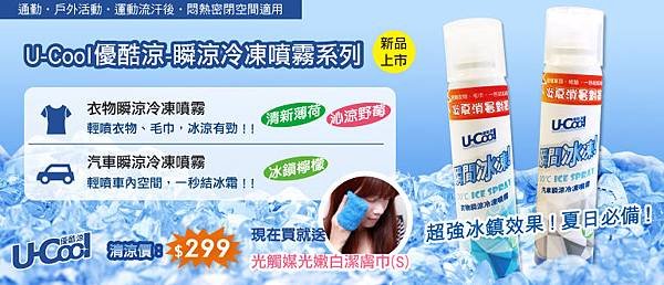 U-Cool優酷涼-瞬涼冷凍噴霧