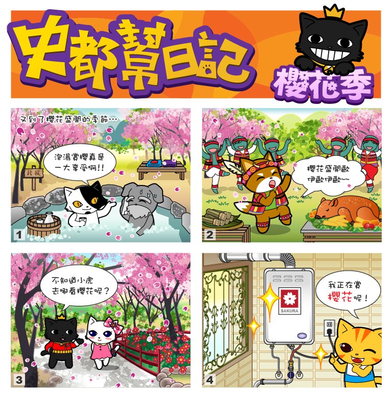史都幫日記No.48【櫻花季】
