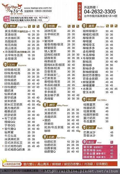 台灣第一味飲料_菜單Menu價目表