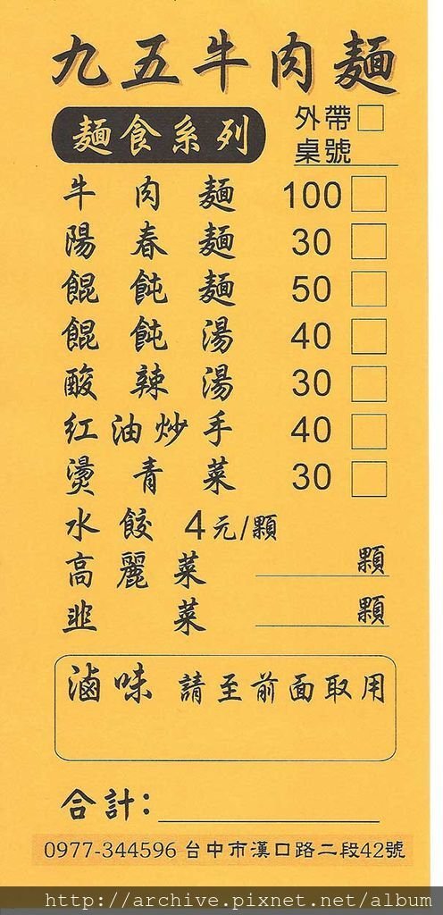 DM#30092,九五牛肉麵_菜單,Menu,價目表,目錄,價錢,價格,價位,飲料單,網誌,食記,推薦#2