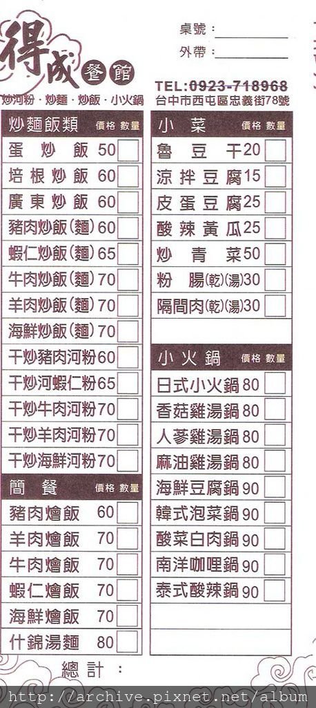 DM#30104,得成餐館_菜單,Menu,價目表,目錄,價錢,價格,價位,飲料單,網誌,食記,推薦#