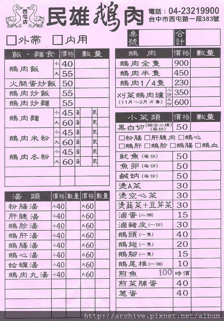 DM#30357,民雄鵝肉_菜單,Menu,價目表,目錄,價錢,價格,價位,飲料單,網誌,食記,推薦#