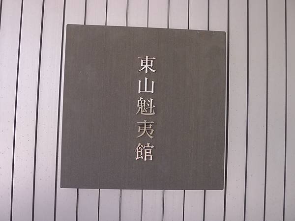 長野市東山魁夷館