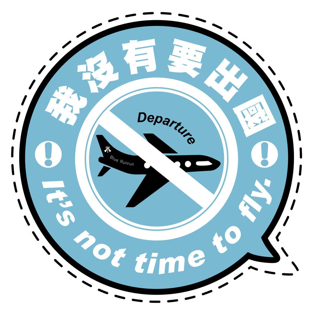 藍米_沒有要出國It’s not time to fly-01_1.jpg