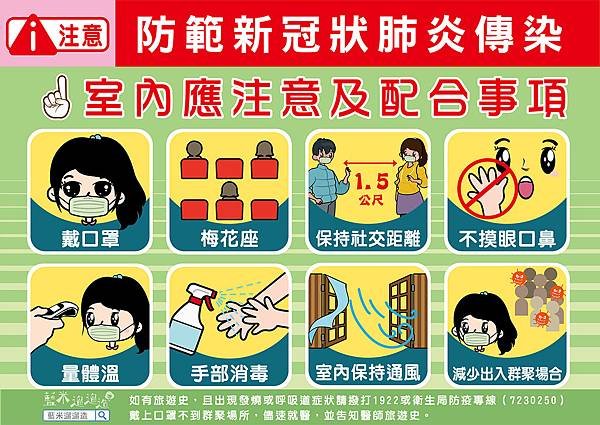 藍米_防範新冠狀肺炎傳染_室內應注意及配合事項(橫)s.jpg