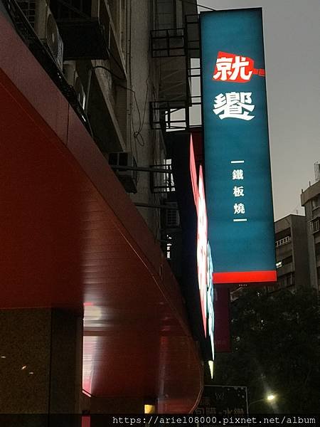 「台北美食」就饗鐵板燒 台北忠孝東店-大安區-台北/東區/M