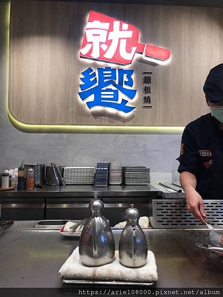 「台北美食」就饗鐵板燒 台北忠孝東店-大安區-台北/東區/M