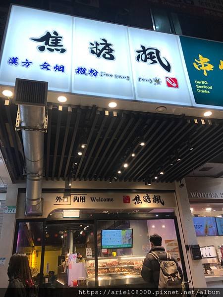 「台北美食」焦糖楓串燒漢方無烟撒粉-饒河街-松山區-台北市/