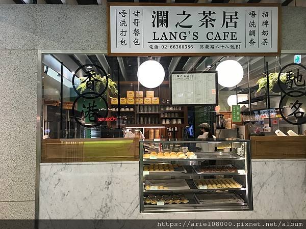 「台北美食」瀾之茶居 Lang&apos;s Cafe-信義區-台北市