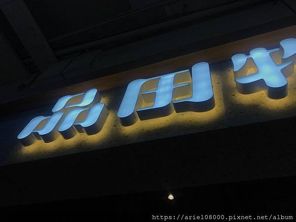 「斗六美食」品田牧場-品田牧場日式咖哩 斗六家樂褔店-斗六市