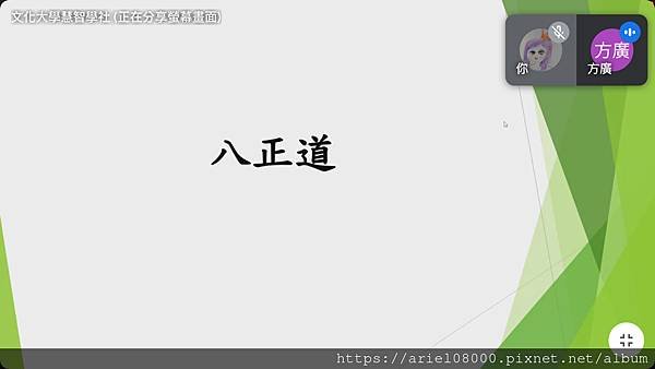【仕途/解惑/人緣】惠智學舍-文化大學/方老師/2