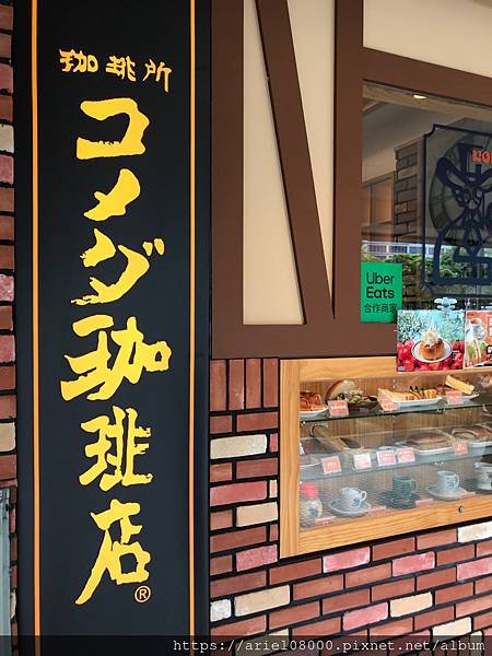 「台北美食」Komeda&apos;s Coffee 客美多咖啡-客美