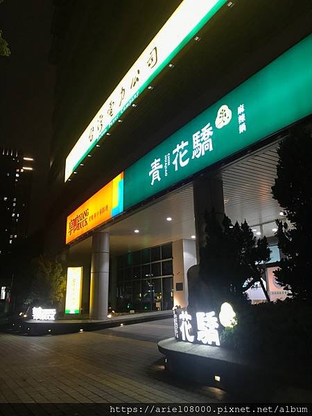 「台北美食」享鴨烤鴨與中華料理市民大道店-板橋-新北市/烤鴨