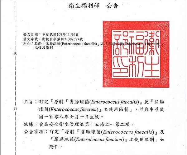 糞腸球菌Enterococcus-faecalis公告.jpg