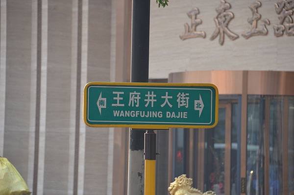 Wangfujing (1).JPG