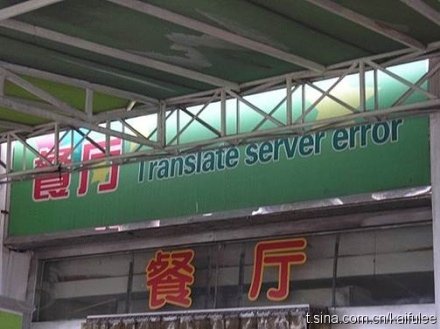 用翻譯機的後果---没文化真可怕.bmp