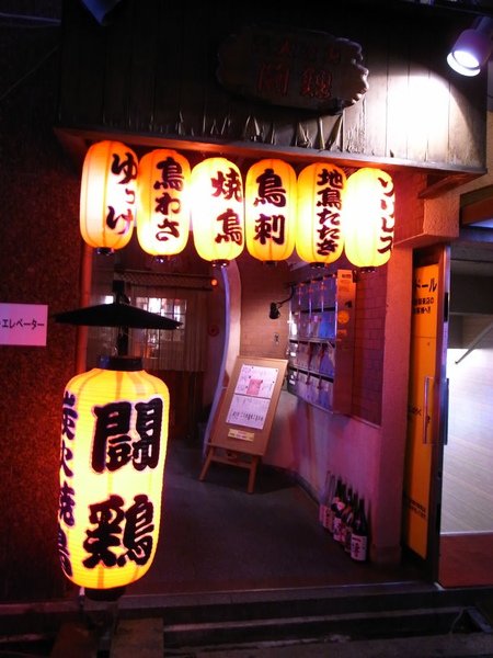 今晚是鬥雞次郎公休~還好鬪雞本店有開~不然我們就崩潰了