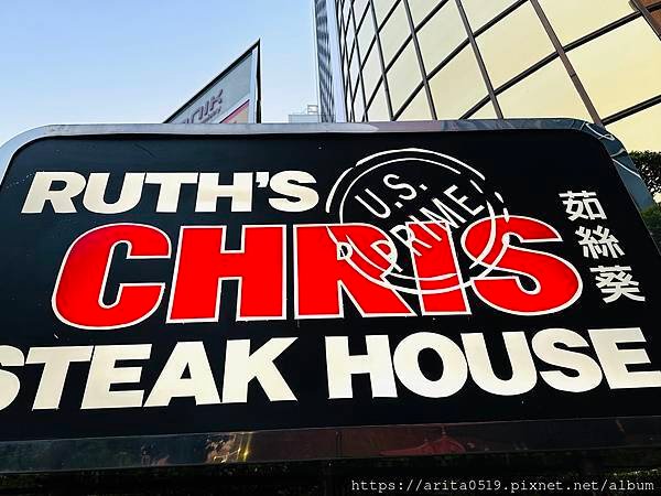 【台北】茹絲葵牛排Ruth&apos;s Grill Steak -台