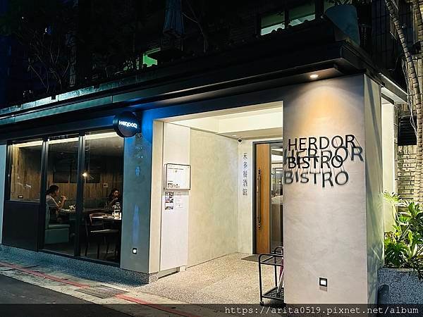 【台北】禾多餐酒館HERDOR Bistro -小巨蛋站餐酒