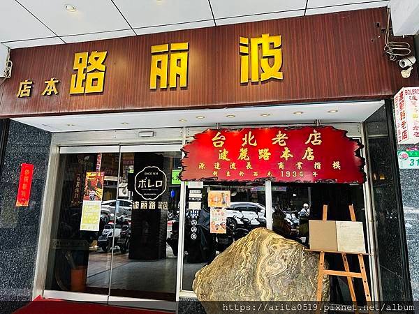 【台北】波麗露西餐廳創始店 - 台北第一間西餐廳 |大稻埕懷