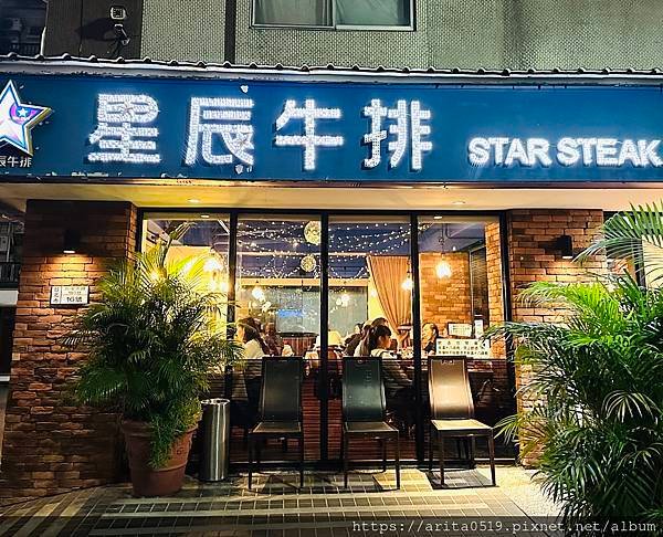 【台北】星辰牛排 – 台北老字號牛排餐廳 | 國父紀念館站美