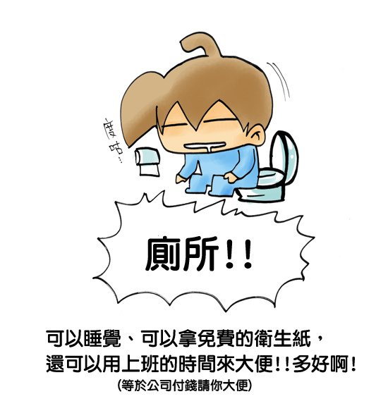 董事廁所睡覺4 (1)