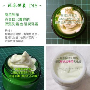 秋冬保養DIY