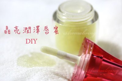 晶亮潤澤唇蜜 DIY