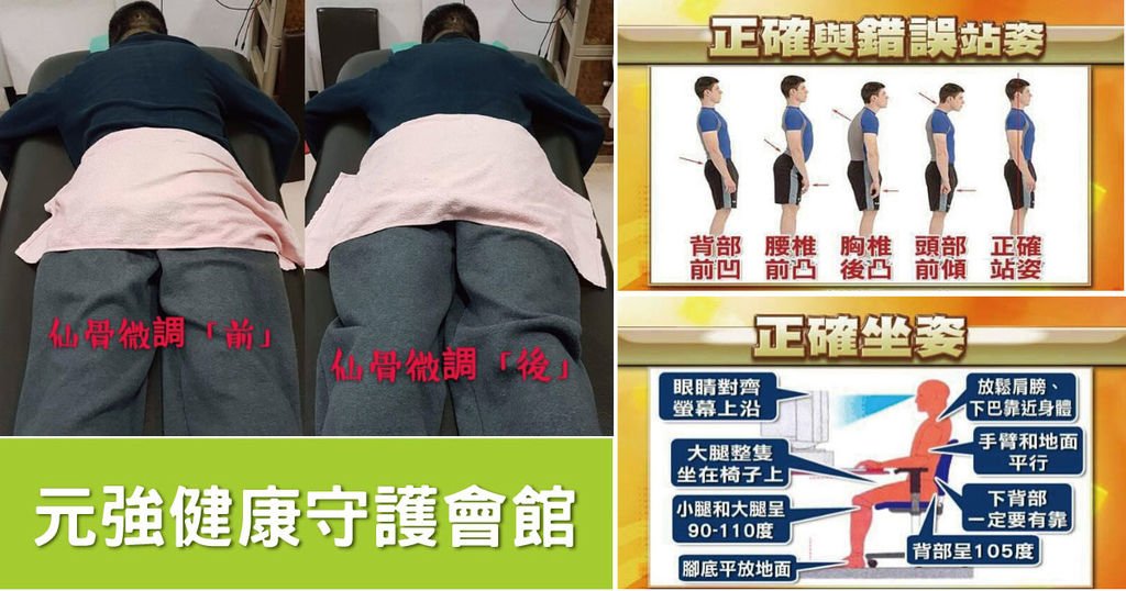 台南整骨｜元強健康手護會館｜仙骨微調調整尾椎｜正確坐姿站姿