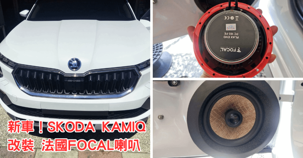 【台南汽車音響推薦】鑫旺專業汽車影音｜SKODA KAMIQ