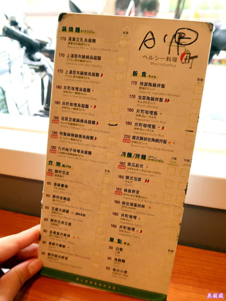 11-井町 Macrobiotics(井町日式蔬食料理).JPG