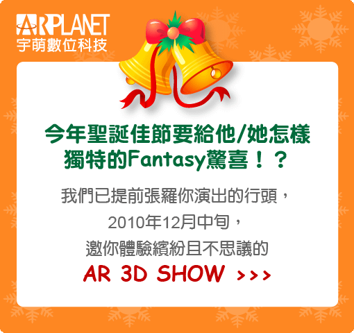 AR 3D SHOW邀請預告