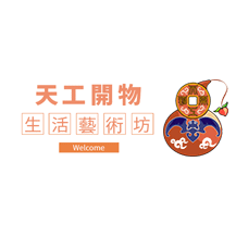 天工開物生活藝術工坊LOGO.png